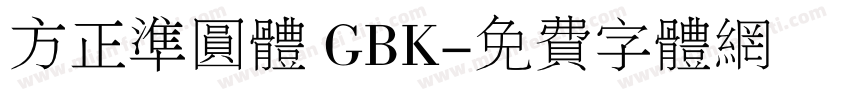 方正准圆体 GBK字体转换